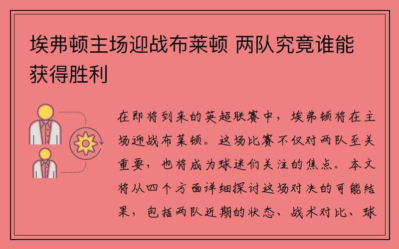 埃弗顿主场迎战布莱顿 两队究竟谁能获得胜利