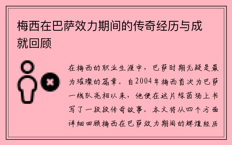 梅西在巴萨效力期间的传奇经历与成就回顾