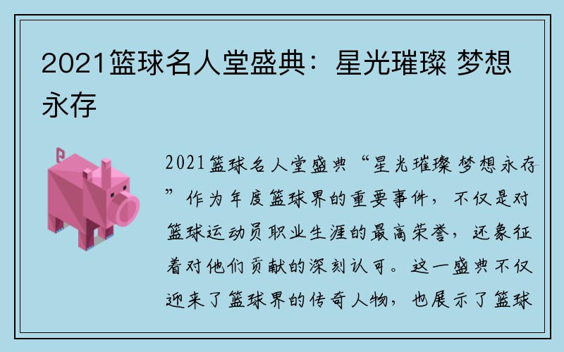 2021篮球名人堂盛典：星光璀璨 梦想永存