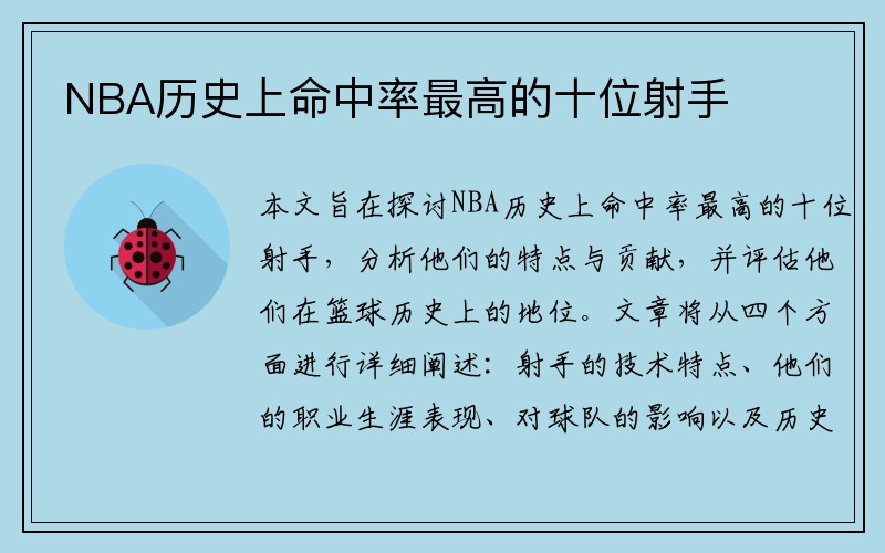 NBA历史上命中率最高的十位射手