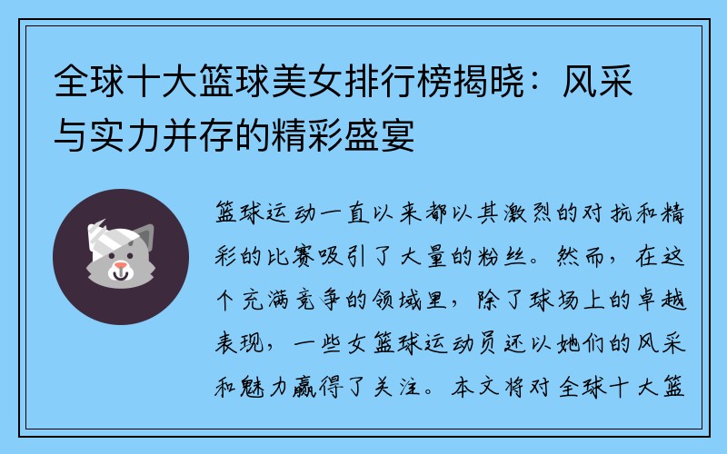 全球十大篮球美女排行榜揭晓：风采与实力并存的精彩盛宴
