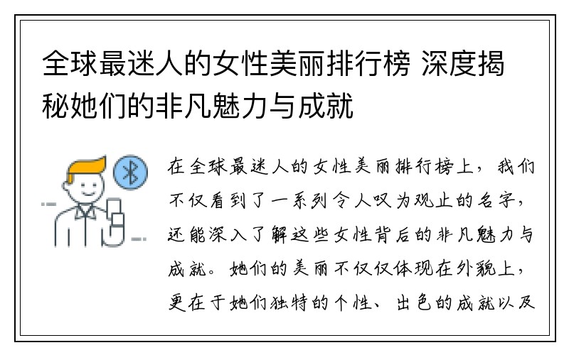 全球最迷人的女性美丽排行榜 深度揭秘她们的非凡魅力与成就