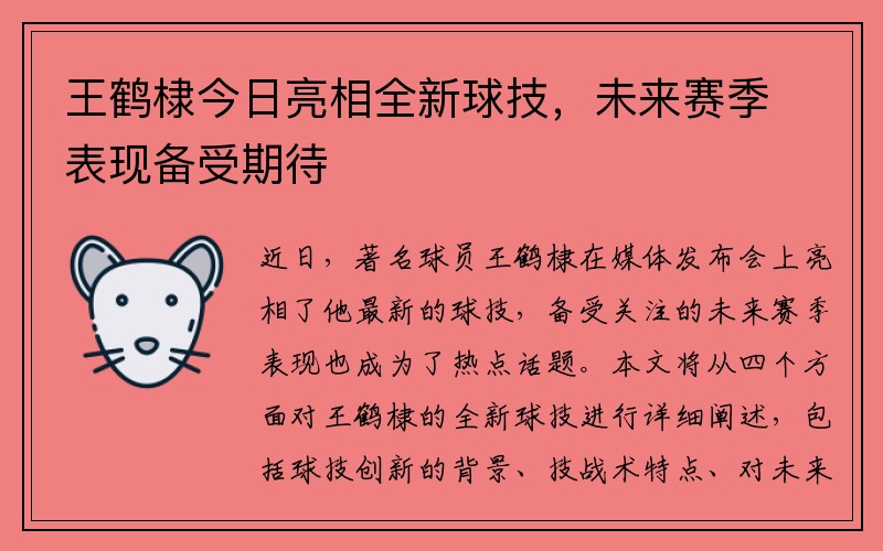 王鹤棣今日亮相全新球技，未来赛季表现备受期待