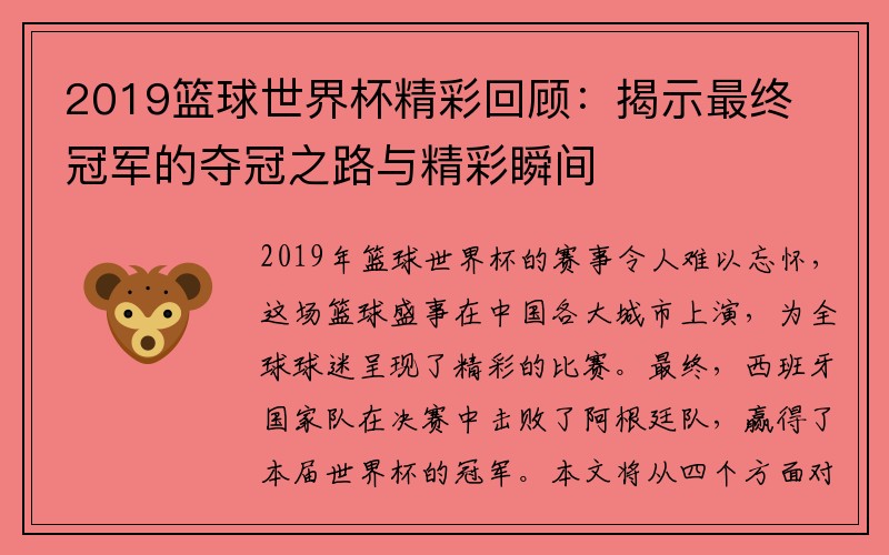 2019篮球世界杯精彩回顾：揭示最终冠军的夺冠之路与精彩瞬间