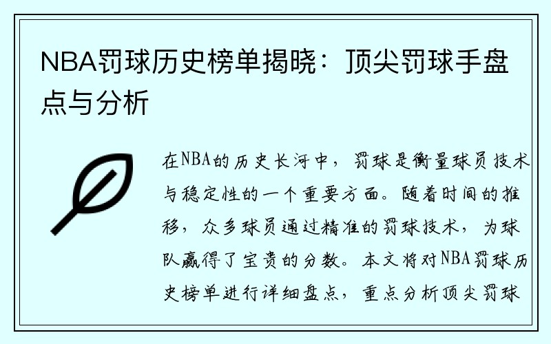 NBA罚球历史榜单揭晓：顶尖罚球手盘点与分析