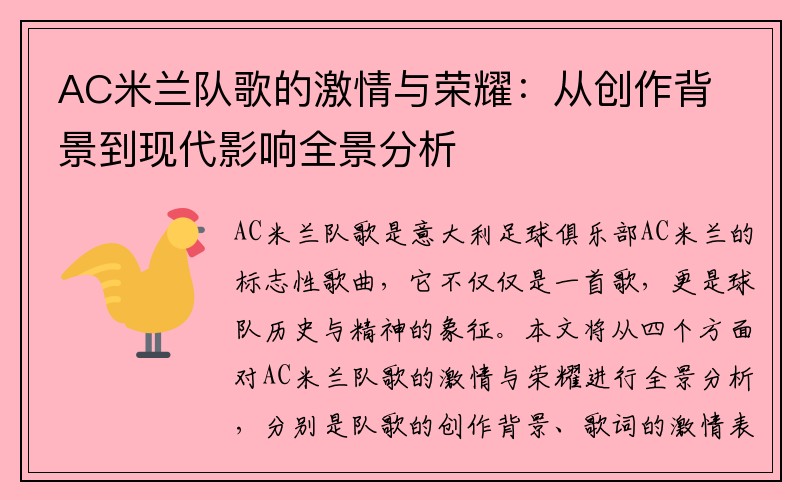 AC米兰队歌的激情与荣耀：从创作背景到现代影响全景分析