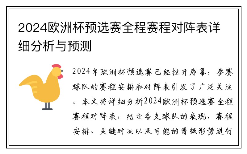 2024欧洲杯预选赛全程赛程对阵表详细分析与预测
