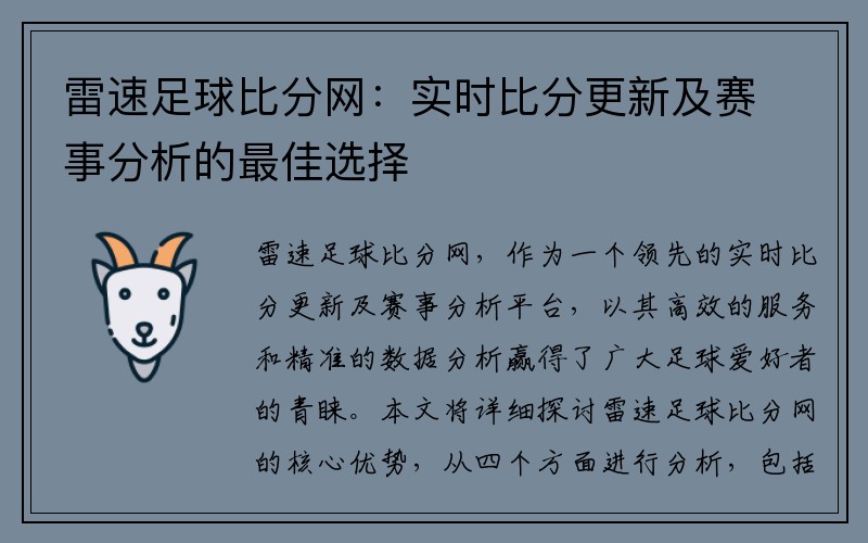 雷速足球比分网：实时比分更新及赛事分析的最佳选择