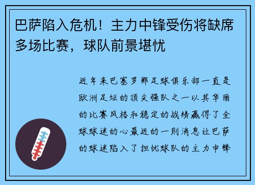巴萨陷入危机！主力中锋受伤将缺席多场比赛，球队前景堪忧