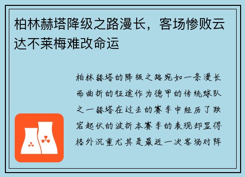 柏林赫塔降级之路漫长，客场惨败云达不莱梅难改命运