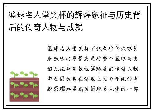 篮球名人堂奖杯的辉煌象征与历史背后的传奇人物与成就