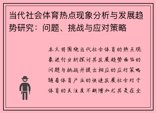 当代社会体育热点现象分析与发展趋势研究：问题、挑战与应对策略