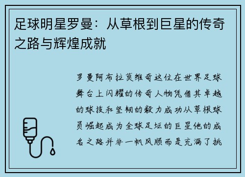 足球明星罗曼：从草根到巨星的传奇之路与辉煌成就