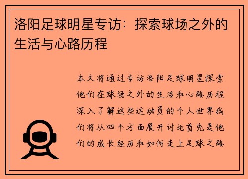 洛阳足球明星专访：探索球场之外的生活与心路历程