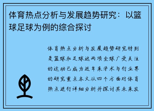 体育热点分析与发展趋势研究：以篮球足球为例的综合探讨