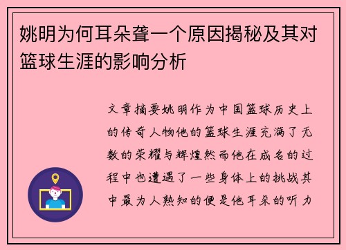 姚明为何耳朵聋一个原因揭秘及其对篮球生涯的影响分析