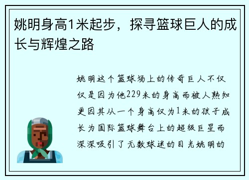 姚明身高1米起步，探寻篮球巨人的成长与辉煌之路
