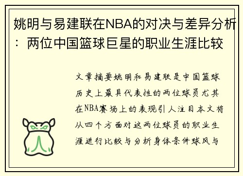 姚明与易建联在NBA的对决与差异分析：两位中国篮球巨星的职业生涯比较