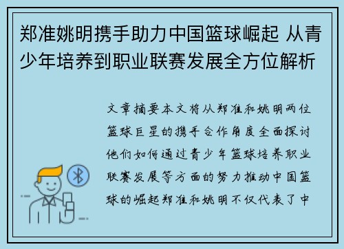 郑准姚明携手助力中国篮球崛起 从青少年培养到职业联赛发展全方位解析