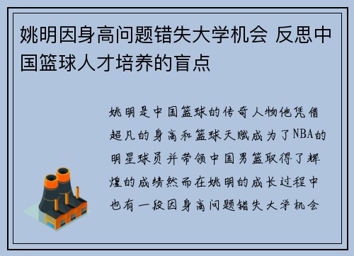 姚明因身高问题错失大学机会 反思中国篮球人才培养的盲点