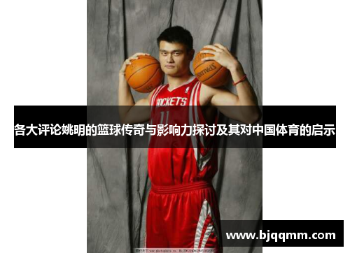 各大评论姚明的篮球传奇与影响力探讨及其对中国体育的启示